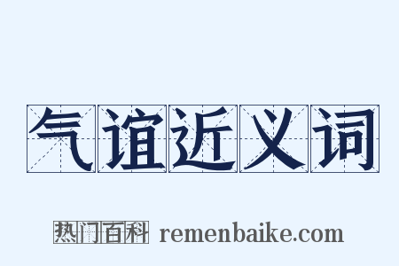 气谊近义词是什么意思的图片